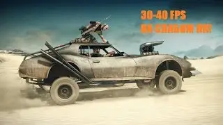 Как повысить FPS в Mad Max на слабом ПК!