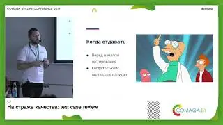 На страже качества: test case review. Руслан Остропольский. Comaqa Spring 2019