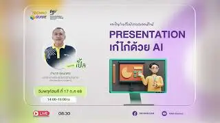 LIVE Techno Guide ตอน PRESENTATION เก๋ไก๋ด้วย AI (17 ก.ค.68)