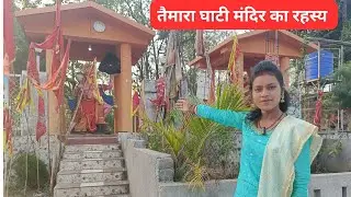 taimara ghati mandir ka rahasya  🙏  | Diksha Mahto | Vlog
