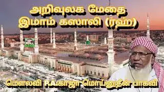இமாம் கஜ்ஜாலி (ரஹ்) | P.A.Khaja Mohinudeen Baqavi | Sunnath Jamath | Quran Sunnah | Tamil Bayan | 