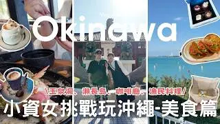 沖繩6天5夜自由行EP1🇯🇵⎮玉泉洞、瀨長島、琉球的牛、漁民料理、魚市場、超好吃鬆餅🥞、沖繩限定超市購物、塔可餅、美食收集篇🍴⎮Eve 伊芙,留日生活中 ft. Surfshark VPN
