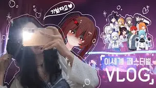 내가 이세계 페스티벌에 놀러갈 수 있을 리 없잖아, 무리무리! (※ 무리가 아니었다?!)  - 💗똑순이 VLOG💗