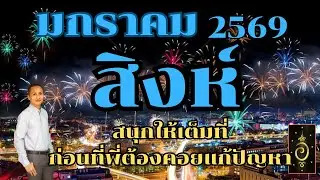 ดวงลัคนาราศีสิงห์ ราศีสิงห์ เดือนมกราคม 2569 ดวงวันนี้/ดูดวงปี2569/อาจารย์อู๋ รู้ฟ้าพยากรณ์