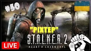 S.T.A.L.K.E.R 2 Heart of Chornobyl ☢️ на PS5 «Загадковий та Відомий Ріхтер»#50