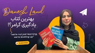 کتاب Grammar in Use واقعا انقدر عالیه؟