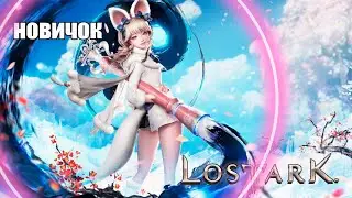 Lost Ark Первый Заход В Игру ◆ Какой класс выбрать в 2024 ?