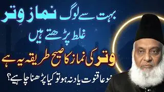 Witr Namaz Ka Sahi Tareeqa | Duaye Qunoot Ke Ilawa Kya Parhna Chahiye? | Dr Israr Ahmad