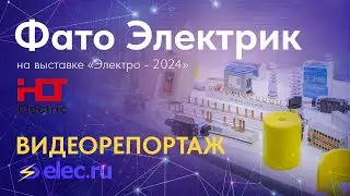 Фато Электрик по выставке ЭЛЕКТРО 2024