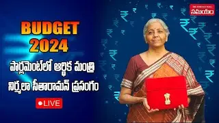 Budget 2024 LIVE: FM Nirmala Sitharaman Speech || Samayam Telugu