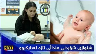 بەیانیت باش کوردستان - شێوازی شۆردنی منداڵی تازە لەدایکبوو