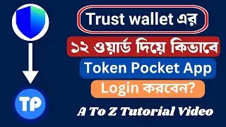 Trust Wallet Account এর ১২ টা ওয়ার্ড দিয়ে কিভাবে Token Pocket Account Login করবেন? #RSM_TecH_WorlD