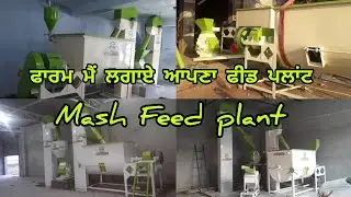 ਫਾਰਮ ਮੈਂ ਲਗਾਏ ਆਪਣਾ ਫੀਡ ਪਲਾਂਟ II Mash feed plant II Cattle feed plant #feedmill