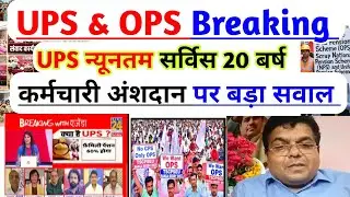 UPS & OPS Breaking News/UPS न्यूनतम सर्विस 20 वर्ष/ कर्मचारी अंशदान पर बड़ा सवाल/OPS/UPS पर डिबेट /