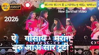 ऐ गोसाय मरांग बुरु आअ सार टूटी || सोमरा सोरेन R होपोनबावु नाईट धमाका || न्यू संथाली जात्रा वीडियो...