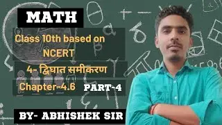 Class 10th Math (NCERT) द्विघात समीकरण। By-अभिषेक सर #happymathstudy #mathbyabhisheksir #happymath