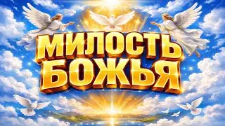 ВЕСТЬ О БОЖЬЕЙ МИЛОСТИ | Песня-молитва