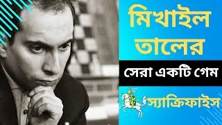 মিখাইল তালের সেরা খেলা - Mikhail Tal vs Bukhuti Gurgenidze - Chess Game - দাবা খেলা