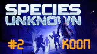 [Species Unknown] #2 Немного научились играть:)