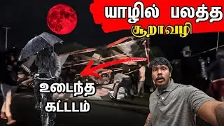 An incident that happened due to a strong cyclone in Jaffna😱 / Tamil bros