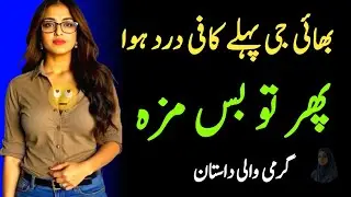 Mere bhai ki story love Romantic Urdu Novel | Trending Bold Urdu Kahani | Fatima Story