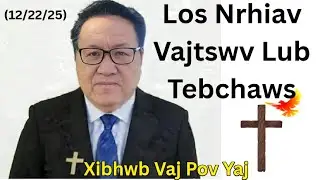 Los Nrhiav Vajtswv Lub Tebchaws - Xibhwb Vaj Pov Yaj (12/22/25)