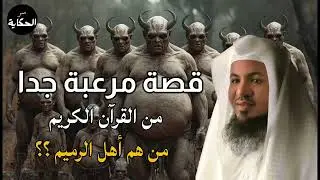 الشنقيطي | من هم أهل الرميم العمالقة الذين تحدوا الله فكيف كان عقابهم؟ القصة الاشد رعبا فى القرآن