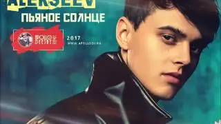 ALEKSEEV - ПЬЯНОЕ СОЛНЦЕ (APOLLO DEEJAY 2017 REMIX)