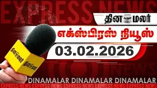 தினமலர் எக்ஸ்பிரஸ் | 03 February 2026 | 09 PM |9 எம்பிக்கள் சஸ்பெண்ட்|MPக்கள் போராட்டம் | Dinamalar