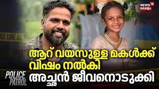 ആറ് വയസുള്ള മകൾക്ക് വിഷം നൽകി അച്ഛൻ ജീവനൊടുക്കി | Elamakkara Father-Daughter Murder | Kochi