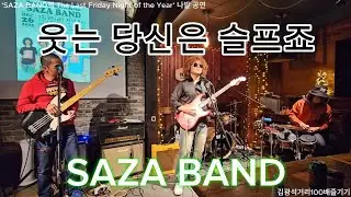 웃는 당신은 슬프죠 - ‘SAZA BAND의 The Last Friday Night of the Year’ 나발 공연