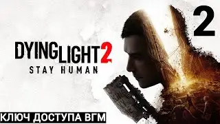 Прохождение Dying Light 2: Stay Human &mdash; Часть 2: Ключ доступа ВГМ [PS4] Русская Озвучка