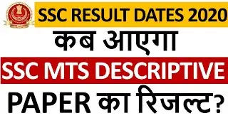 SSC MTS Tier 2 Result Date 2020 | SSC Result Schedule 2020
