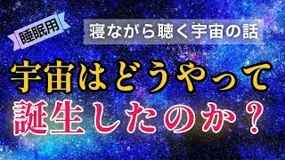 約138億年前 宇宙は想像を絶するほど小さな一点から始まった！
