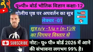 गोलीय पृष्ठ के अपवर्तन का सूत्र। Most important l