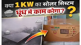 6Winter & Fog में 1kW Solar System का Real Test | UTL Gamma Plus