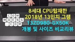 [컴맹닷컴]  8세대 CPU 노트북 - 2018년형 13인치 올뉴 LG그램 13ZD980 GX50K 개봉기 및 15, 14, 13 그램 사이즈 비교 리뷰