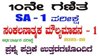 SSLC Maths SA 1 exam question paper with key answers ಗಣಿತ ಸಂಕಲನಾತ್ಮಕ ಮೌಲ್ಯಮಾಪನ 1 ಪ್ರಶ್ನೆ ಪತ್ರಿಕೆ