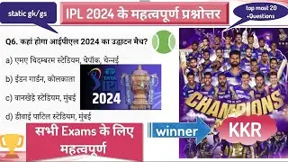 IPL 2024 static Gk/gs  || ipl 2024 important Current affairs mcq || top20 प्रश्&zwj;न || vision all exam