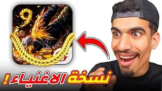 جربت فري فاير نسخة الاغنياء !!