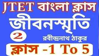 JTET Bangali Class #jtet #jtet2023 JTET বাংলা ক্লাস  #2023  জীবনস্মৃতির আলোচনা #KailashStudyCenter