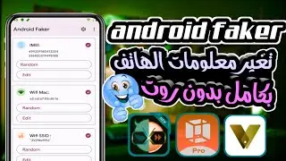 شرح تطبيق android faker pro لتغيرIP ومعلومات الهاتف بكامل لجميع الاجهزة الأندرويد بدون روت ⍝