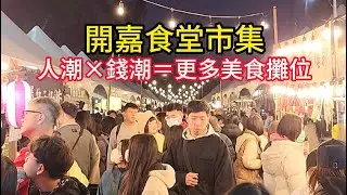2026. 1. 10開嘉食堂市集  人潮×錢潮＝更多美食攤位  嘉義公園    嘉義市立棒球場 ＃嘉義 ＃嘉義好生活 ＃嘉義旅遊
