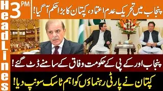 پنجاب میں تحریک عدم اعتماد ،کپتان کا بڑا حکم آگیا | News Headlines | 3 PM | 04 Jan 2022 | GNN
