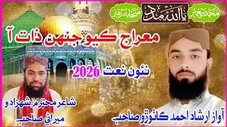 naoon nat 2026 muaraj kayo janhanzat aa/awaz muhtram arshad ahmad kathoro sahib shair shazado merani
