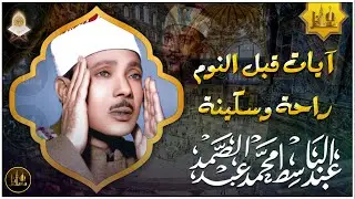 سورة يس | راحة نفسية لا توصف لعلاج الأرق والنوم بهدوء وراحة وسكينة للشيخ عبد الباسط عبد الصمد