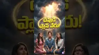 దేవుడి ప్లాన్ వేరు! 😭✨ God's Answer to Prayer #teluguchristianpost  #Shorts #Teluguchristianshorts