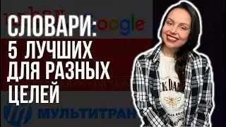 КАКОЙ СЛОВАРЬ ЛУЧШЕ ДЛЯ ИЗУЧЕНИЯ ЯЗЫКА, ПОДГОТОВКИ К ЭКЗАМЕНАМ И ПЕРЕВОДОВ