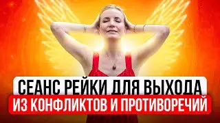 СЕАНС РЕЙКИ ДЛЯ  ВЫХОДА ИЗ КОНФЛИКТОВ И ПРОТИВОРЕЧИЙ