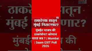 मुंबईत भाजप की ठाकरेसेना? कोणाचं पारडं जड ? | Mumbai | Saam EXIT Poll 2026#news